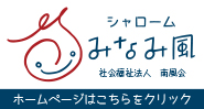 シャロームみなみ風