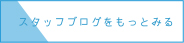 スタッフブログ
