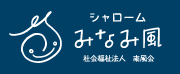 シャロームみなみ風