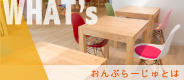 おんぶらーじゅとは