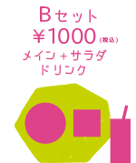 B セット
