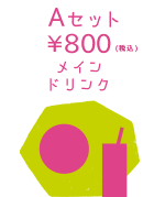 A セット