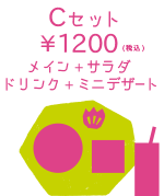 C セット