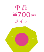 単品